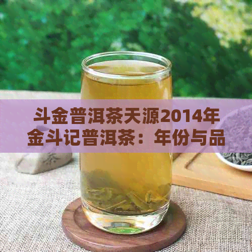 斗金普洱茶天源2014年金斗记普洱茶：年份与品质的完美结合