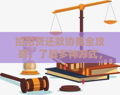 还款协商全攻略：了解多种方式，解决还款难题