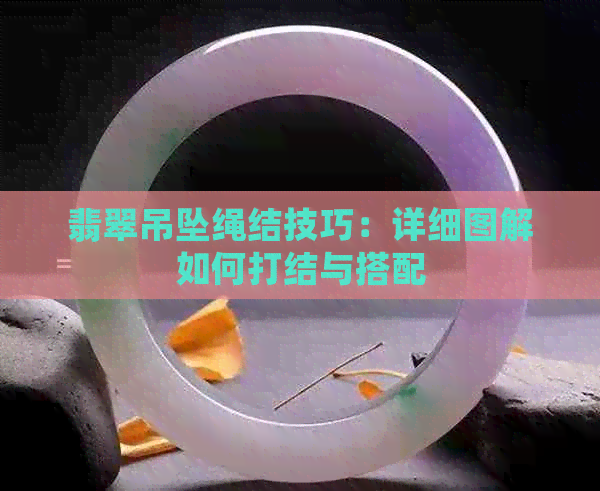 翡翠吊坠绳结技巧：详细图解如何打结与搭配