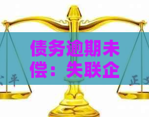 债务逾期未偿：失联企业与债权人的较量