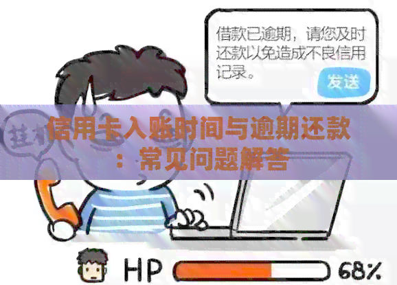 信用卡入账时间与逾期还款：常见问题解答