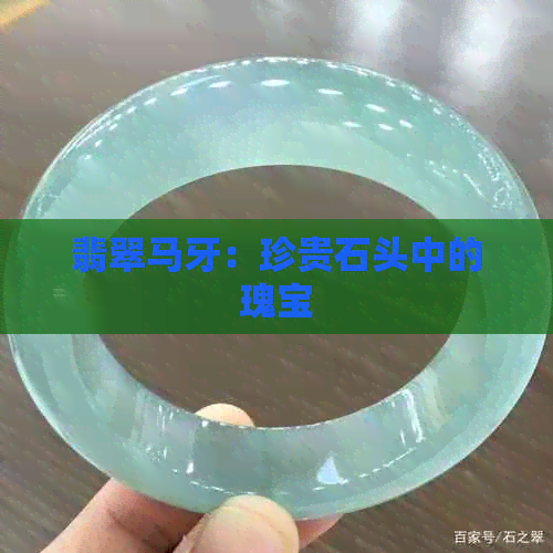 翡翠马牙：珍贵石头中的瑰宝