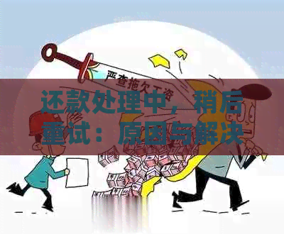 还款处理中，稍后重试：原因与解决办法