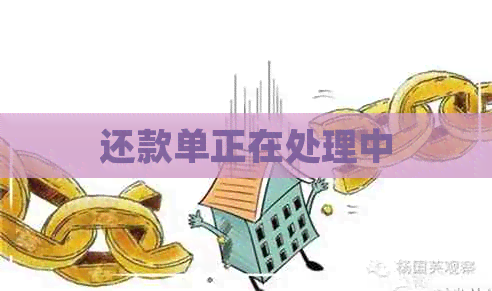 还款单正在处理中