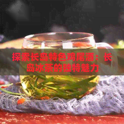 探索长岛特色鸡尾酒：长岛冰茶的独特魅力