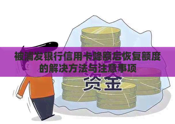 被浦发银行信用卡降额后恢复额度的解决方法与注意事项