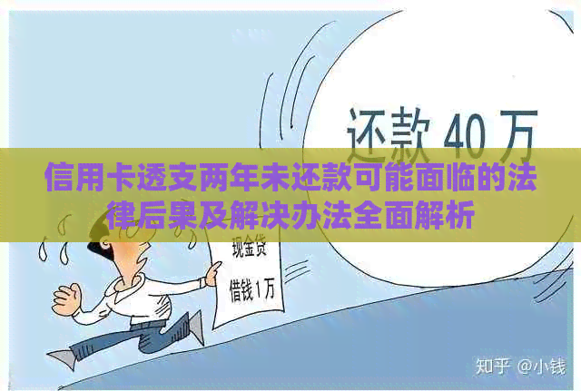 信用卡透支两年未还款可能面临的法律后果及解决办法全面解析