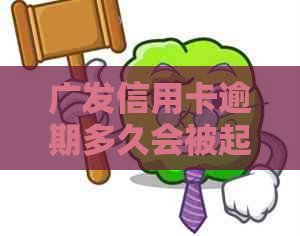 广发信用卡逾期多久会被起诉，每天都还过几百：影响与时间探讨