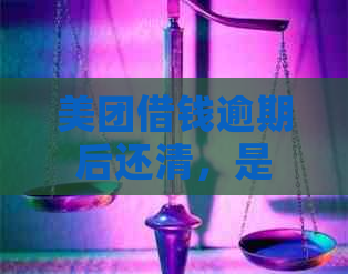 美团借钱逾期后还清，是否可以再次贷款？安全吗？