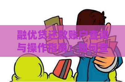 融优贷还款账户查询与操作指南：如何查看还款进度和方式？