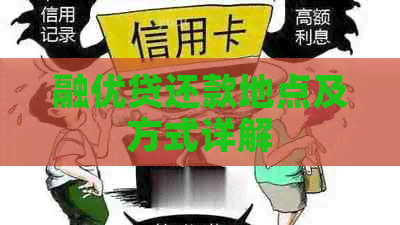 融优贷还款地点及方式详解