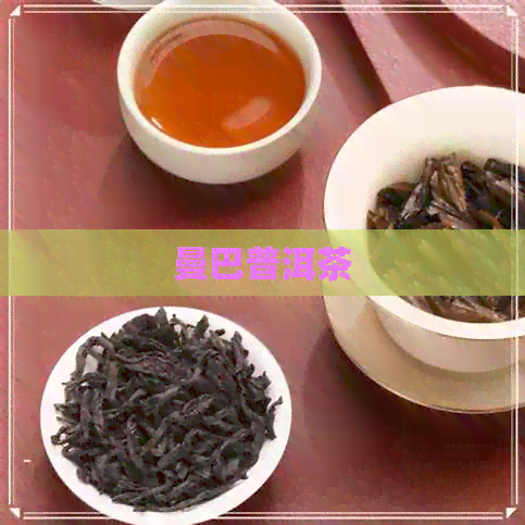 曼巴普洱茶