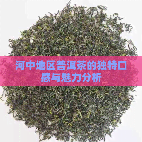 河中地区普洱茶的独特口感与魅力分析