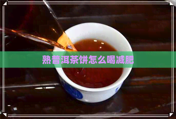 熟普洱茶饼怎么喝减肥