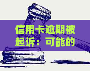 信用卡逾期被起诉：可能的后果与应对策略，如何避免信用损失？