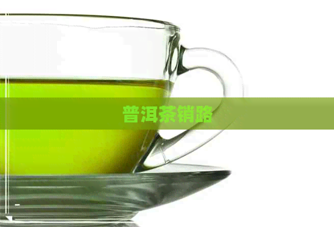 普洱茶销路