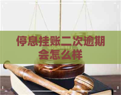 停息挂账二次逾期会怎么样