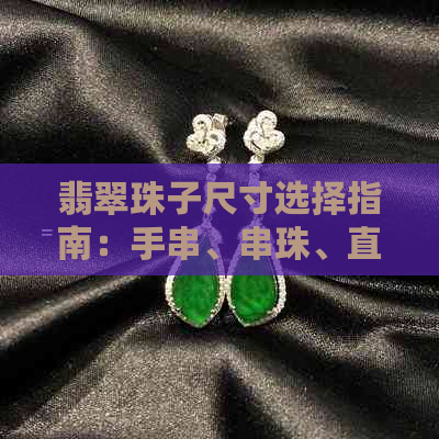 翡翠珠子尺寸选择指南：手串、串珠、直径与合适的佩戴关系