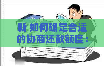 新 如何确定合适的协商还款额度：收入证明的关键因素