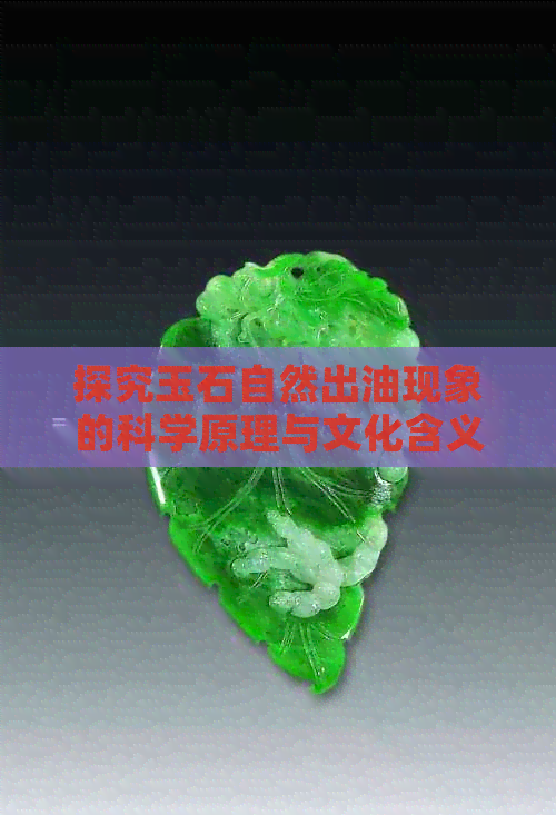 探究玉石自然出油现象的科学原理与文化含义