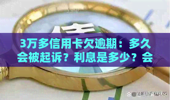 3万多信用卡欠逾期：多久会被起诉？利息是多少？会坐牢吗？