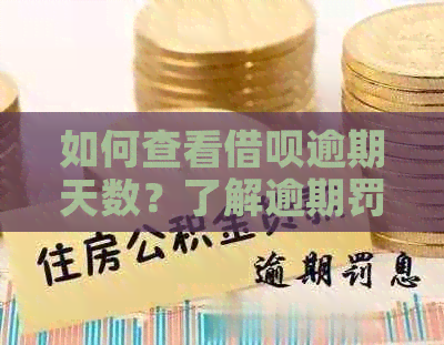 如何查看借呗逾期天数？了解逾期罚息和还款流程的全面指南