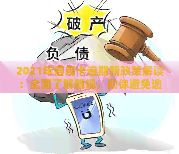 2021年信用卡逾期新政策解读：全面了解新规，助你避免逾期风险！