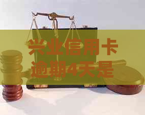 兴业信用卡逾期4天是否会影响个人？记录的修复与改善方法有哪些？