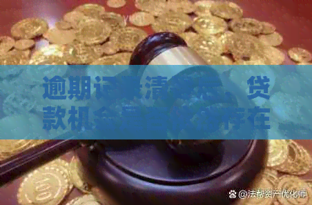 逾期记录清零后，贷款机会是否依然存在？