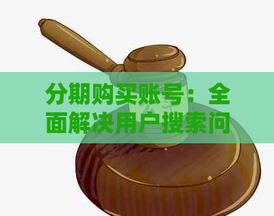 分期购买账号：全面解决用户搜索问题的解决方案