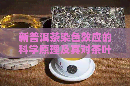 新普洱茶染色效应的科学原理及其对茶叶品质的影响分析