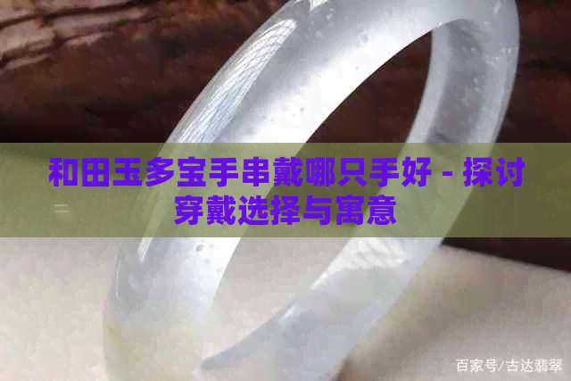 和田玉多宝手串戴哪只手好 - 探讨穿戴选择与寓意