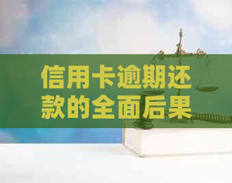 信用卡逾期还款的全面后果：了解影响、解决方案和预防措