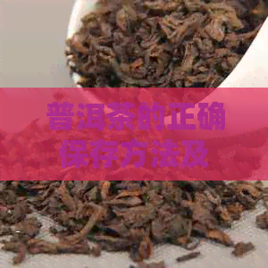 普洱茶的正确保存方法及注意事项