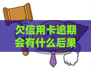 欠信用卡逾期会有什么后果？逾期10天会影响大吗？自救方法汇总！