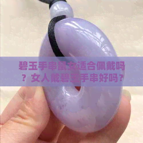 碧玉手串鼠女适合佩戴吗？女人戴碧玉手串好吗？