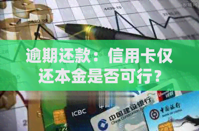 逾期还款：信用卡仅还本金是否可行？