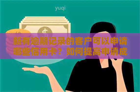 新有逾期记录的客户可以申请哪些信用卡？如何提高申请成功率？