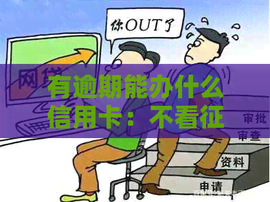 有逾期能办什么信用卡：不看的信用卡推荐