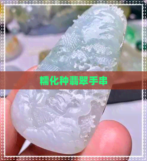 糯化种翡翠手串