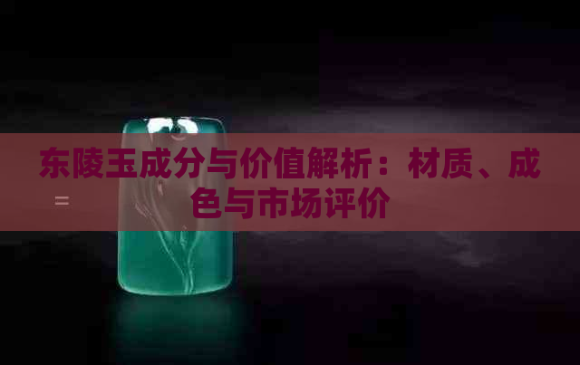 东陵玉成分与价值解析：材质、成色与市场评价