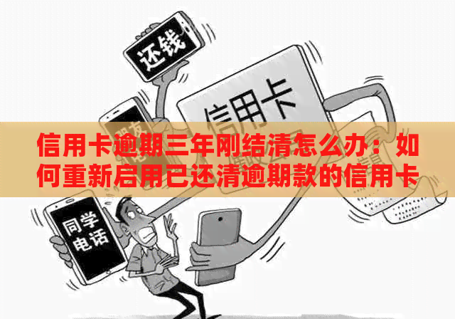 信用卡逾期三年刚结清怎么办：如何重新启用已还清逾期款的信用卡？