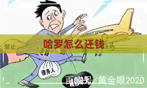 哈罗怎么还钱