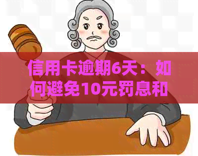 信用卡逾期6天：如何避免10元罚息和信用记录受损？