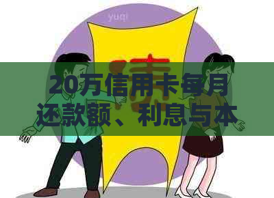 20万信用卡每月还款额、利息与本金计算及年利息总计