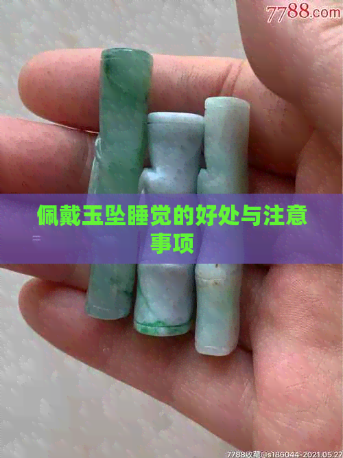 佩戴玉坠睡觉的好处与注意事项