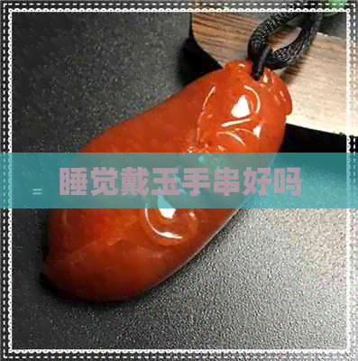 睡觉戴玉手串好吗