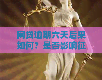 网贷逾期六天后果如何？是否影响？五六天的逾期情况解析