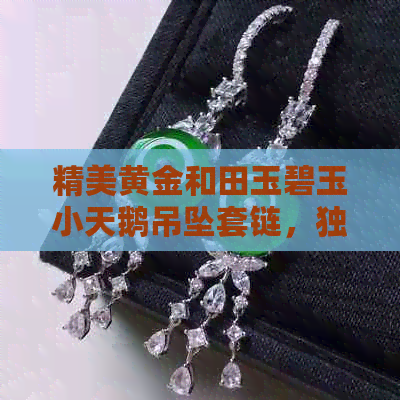 精美黄金和田玉碧玉小天鹅吊坠套链，独具匠心的设计，展现高贵品味