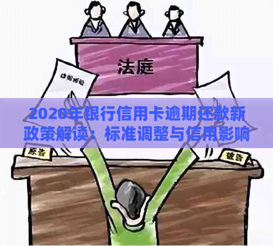 2020年银行信用卡逾期还款新政策解读：标准调整与信用影响分析